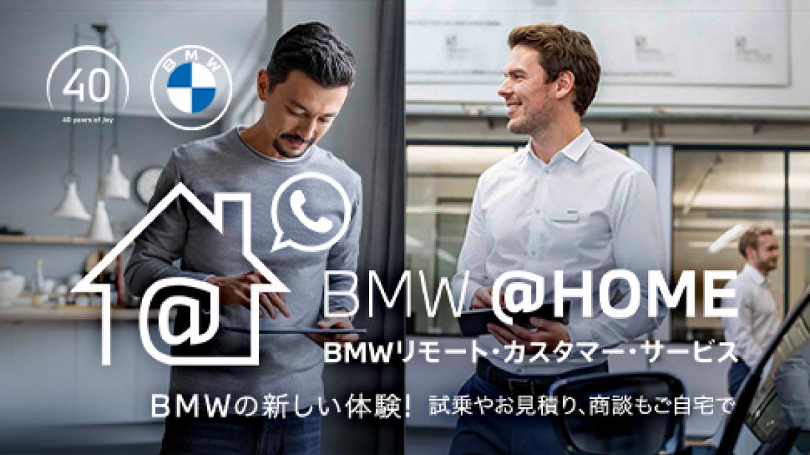 BMW@HOMEに関するお知らせ